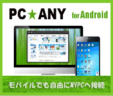 PCANY for Android モバイルでも自由にMYPCへ接続