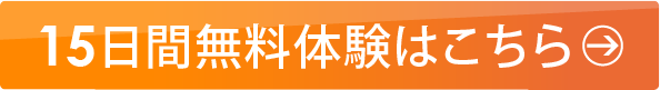 15日間無料体験はこちら